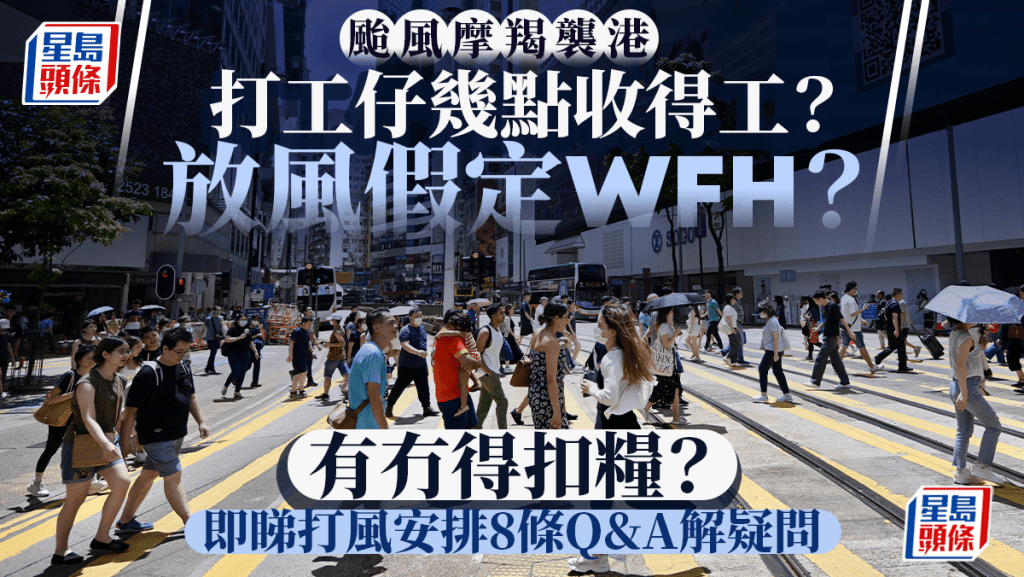 台风摩羯︱天文台6时20分挂八号 打工仔几点收得工？放风假定WFH 即睇8条Q&A解疑问