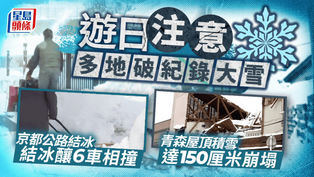 遊日注意｜破紀錄大雪令青森房屋崩塌  京都公路結冰釀6車相撞