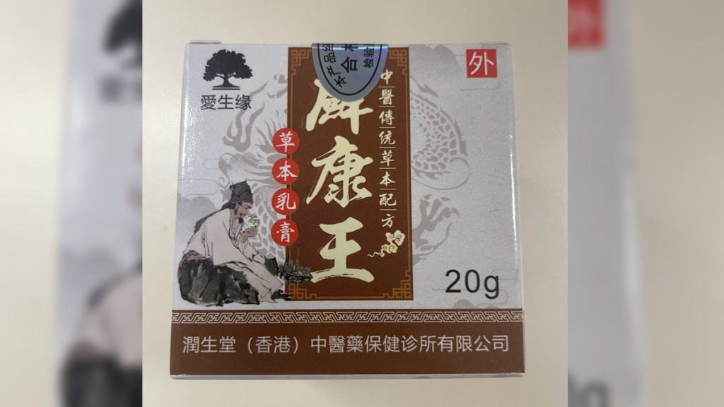 衞生署指「廯康王草本乳膏」含有未標示西藥，呼籲市民切勿購買或使用。 政府新聞處圖片