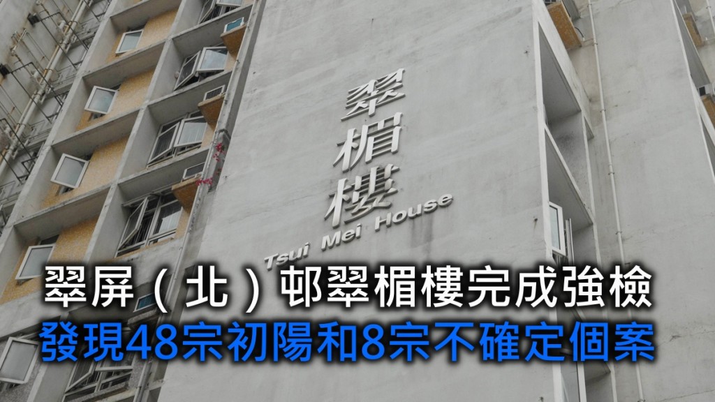 觀塘翠屏（北）邨翠楣樓完成強檢。 資料圖片