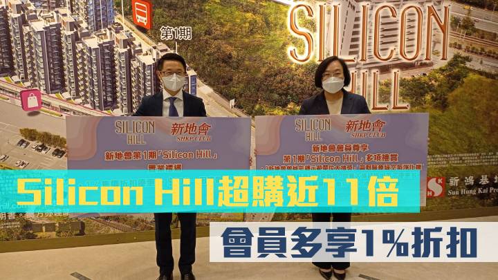 Silicon Hill超購近11倍