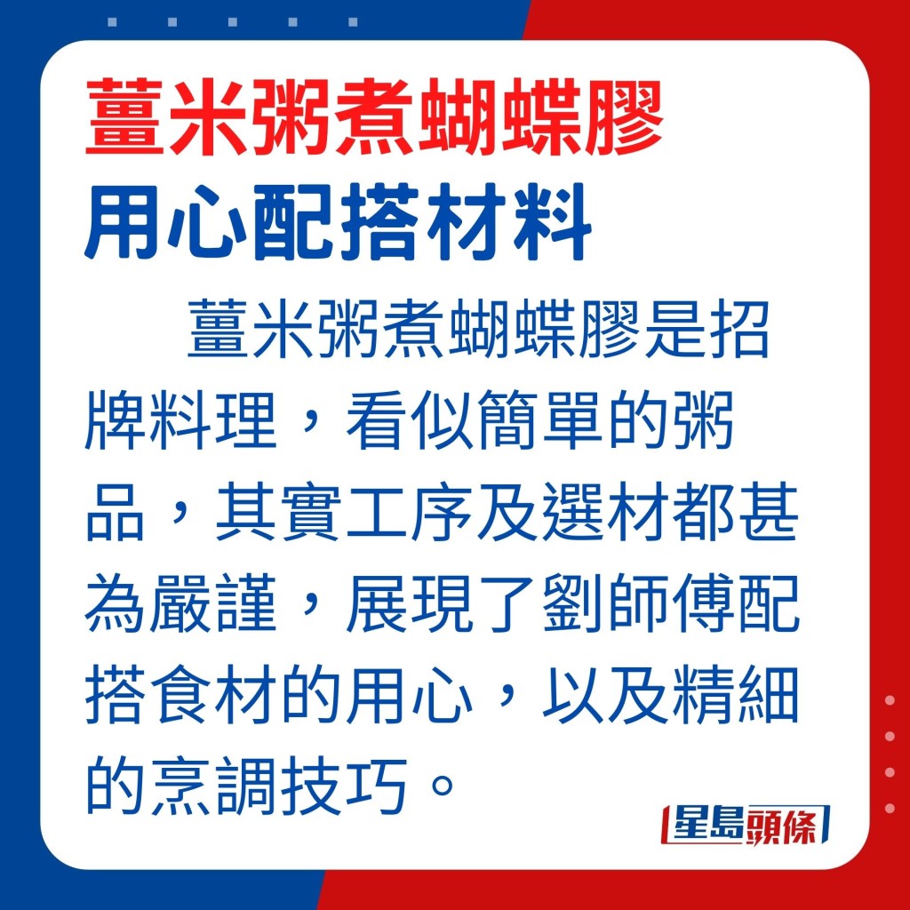 薑米粥煮蝴蝶膠是香港甬府的招牌料理之一，劉師傅表示這道看似簡單的粥品，其實工序及選材都甚為嚴謹