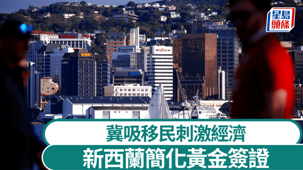 新西蘭簡化黃金簽證,將取消英語要求。