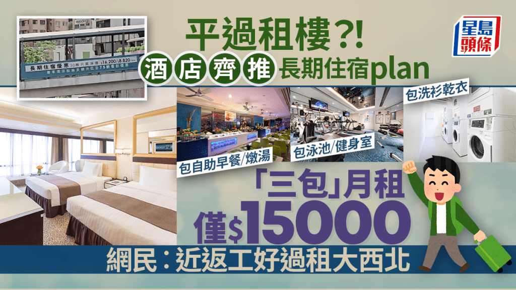 酒店齊推「平過租樓」長期住宿計劃？！富豪東方月租僅$15000 包自助早餐/洗衫/泳池/健身室 網民︰近返工好過租大西北