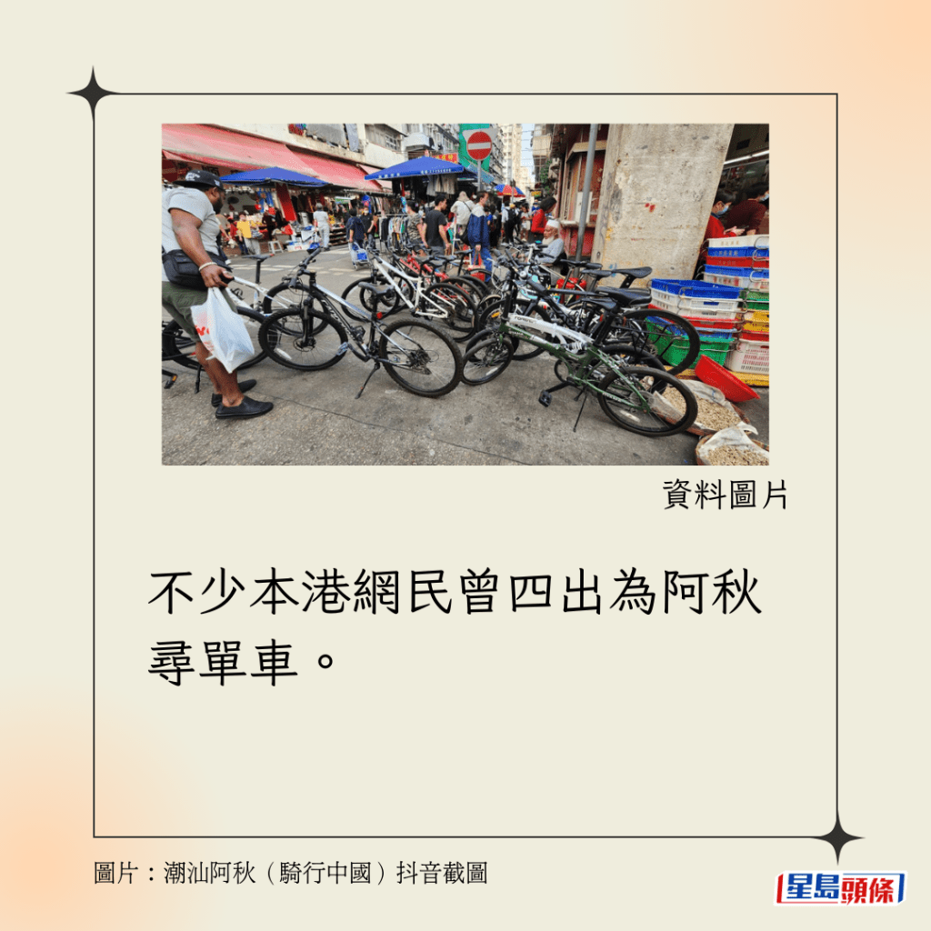 不少本港網民曾四出為阿秋尋單車。