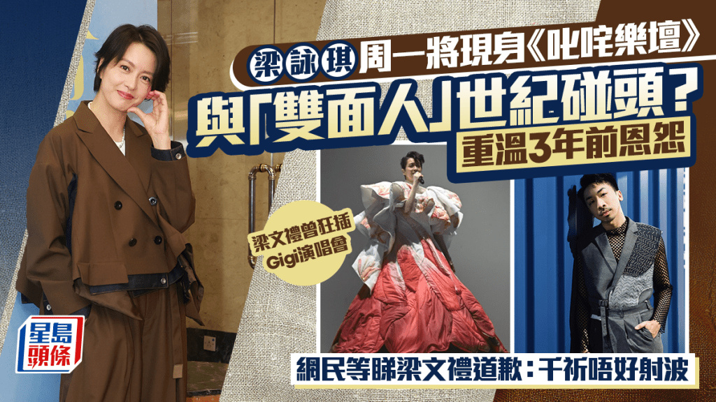 梁詠琪將現身《叱咤樂壇》與「雙面人」世紀碰頭？重溫3年前恩怨  網民等睇梁文禮道歉