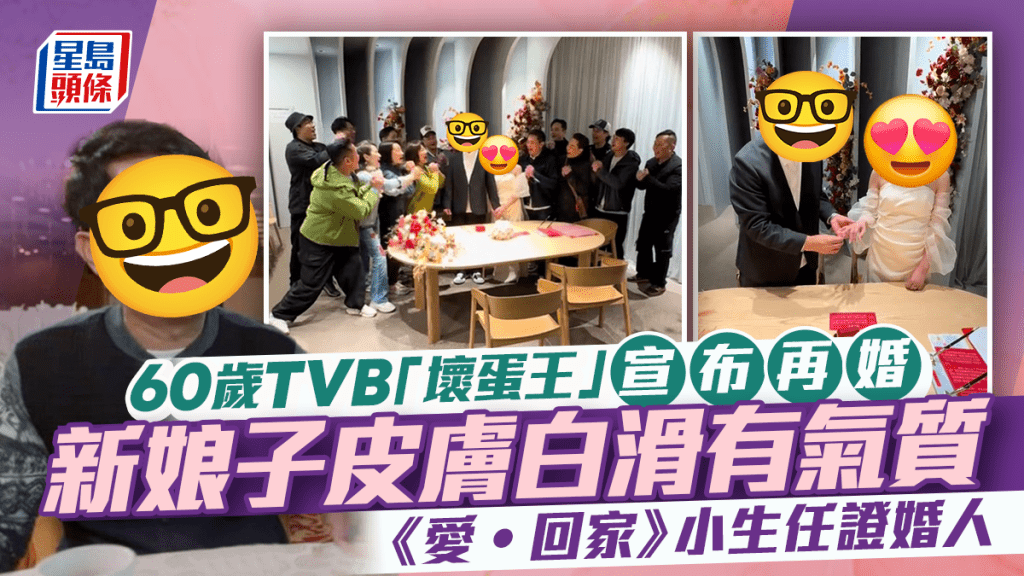 60歲TVB「壞蛋王」宣布再婚 《愛‧回家》小生任證婚人 新娘子皮膚白滑有氣質