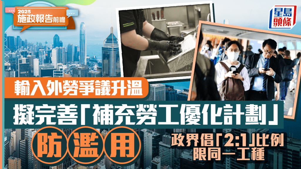 施政報告2025前瞻｜外勞爭議升溫 擬完善「補充勞工優化計劃」防濫用 政界倡「2:1」比例限同一工種