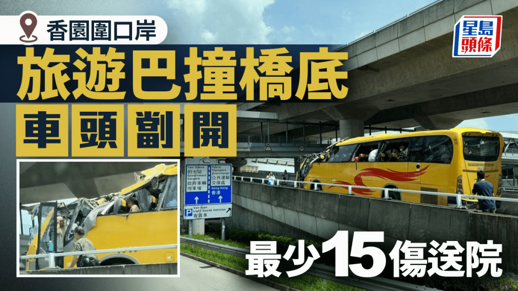 香園圍口岸旅遊巴過高撞橋底 車頭劏開釀15人傷送院｜有片