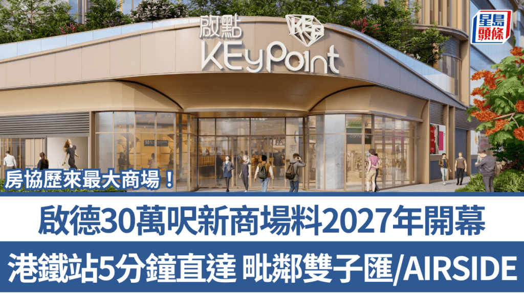啟德新商場「啟點 KEyPoint」料2027年開幕！佔地30萬呎 港鐵站5分鐘直達
