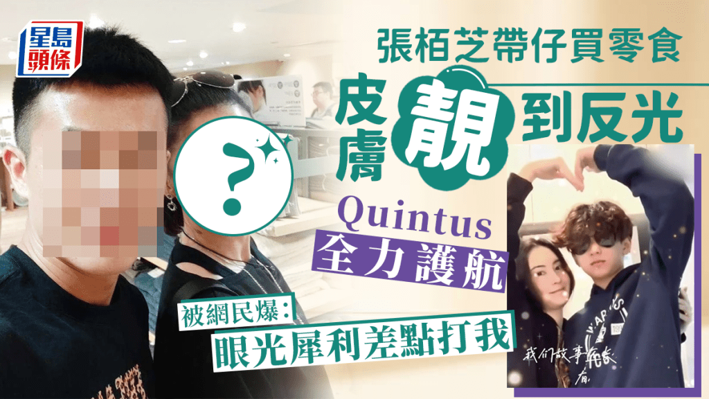 張栢芝帶仔買零食皮膚靚到反光 Quintus全力護航被網民爆：眼光犀利差點打我