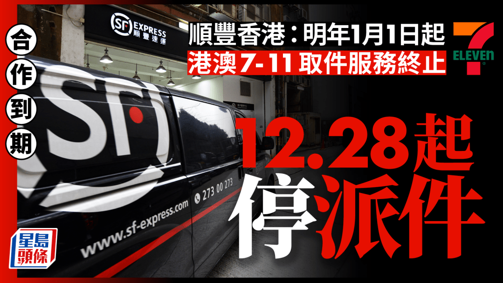 順豐與7-Eleven合作終止 港澳自取點明年元旦起停止服務 12.28起停派件