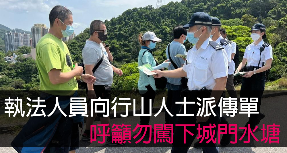 警方及水務署人員派發約300張的傳單,並作出近百次口頭勸喻,提醒行山人士勿闖入下城門水塘。(警方提供)