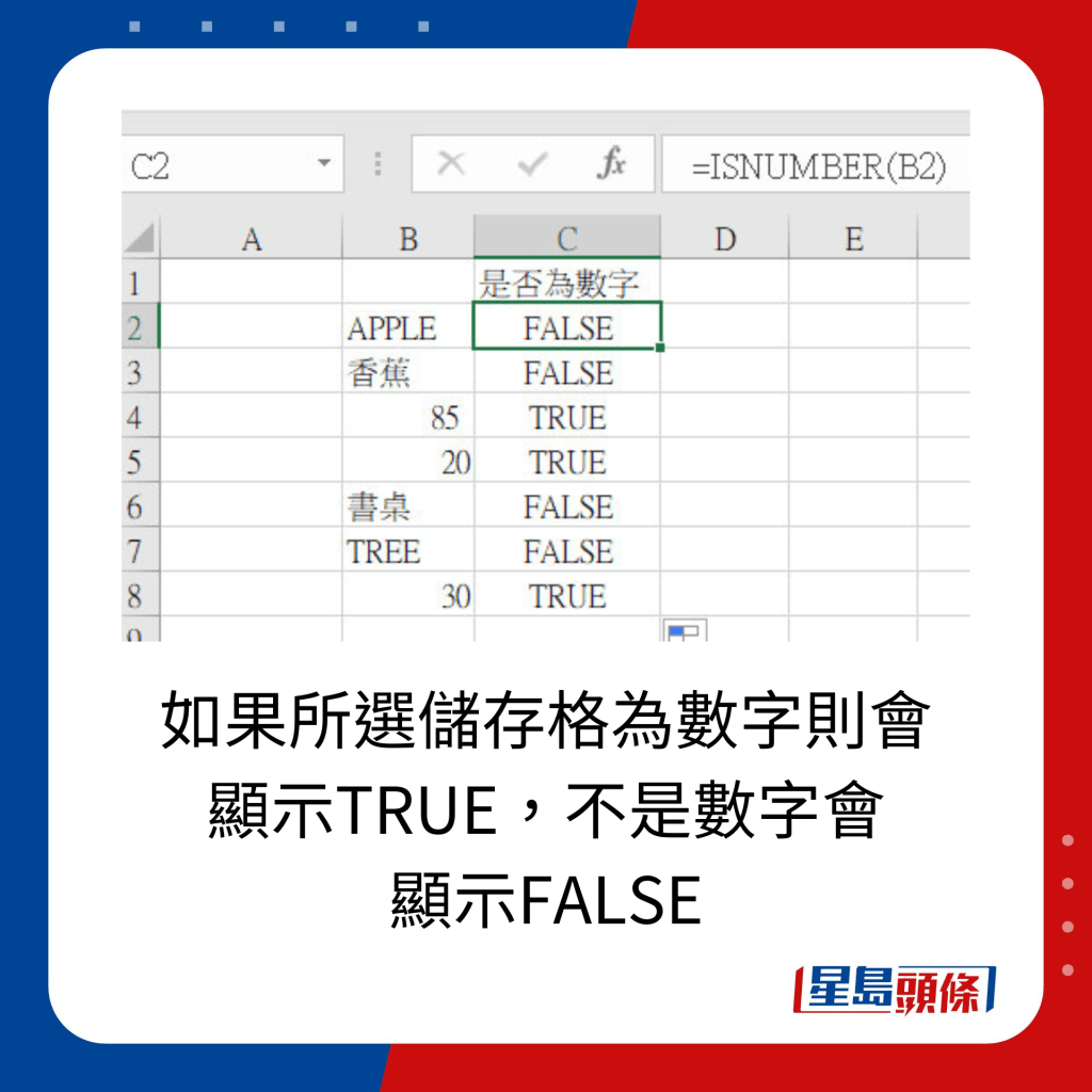 EXCEL 10大秘技｜9. 所選儲存格內的資料是否為數字