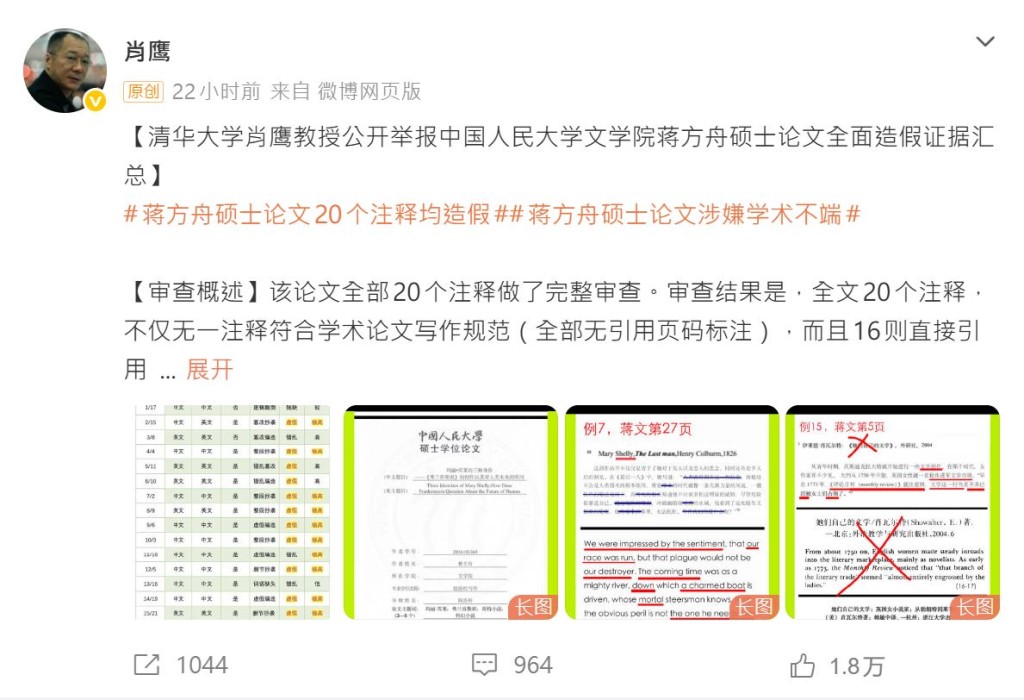 清華大學教授肖鷹實名舉報蔣方舟碩士論文系統性造假。微博