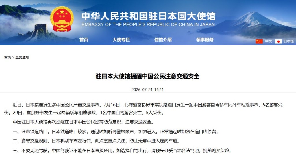 中国驻日本大使馆今日发出通告，提醒在日本中国公民提高防范意识、注意交通安全。