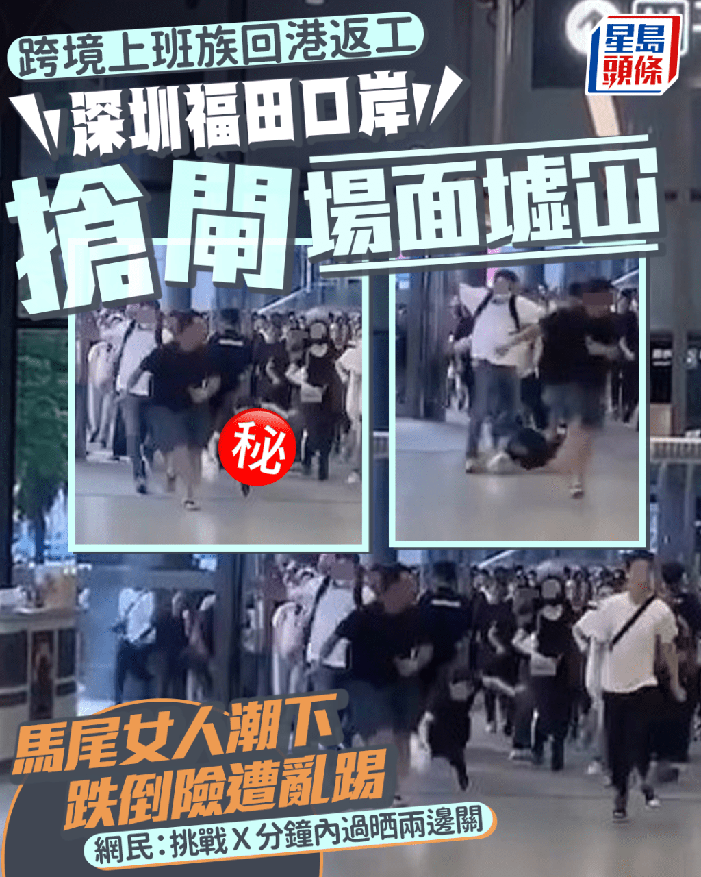 福田口岸搶閘場面墟冚 女子人潮下跌倒險遭亂踢 網民:X分鐘內過晒關趕回港返工 福田口岸搶閘場面墟冚 女子人潮下跌倒險遭亂踢 網民:X分鐘內過晒關趕回港返工