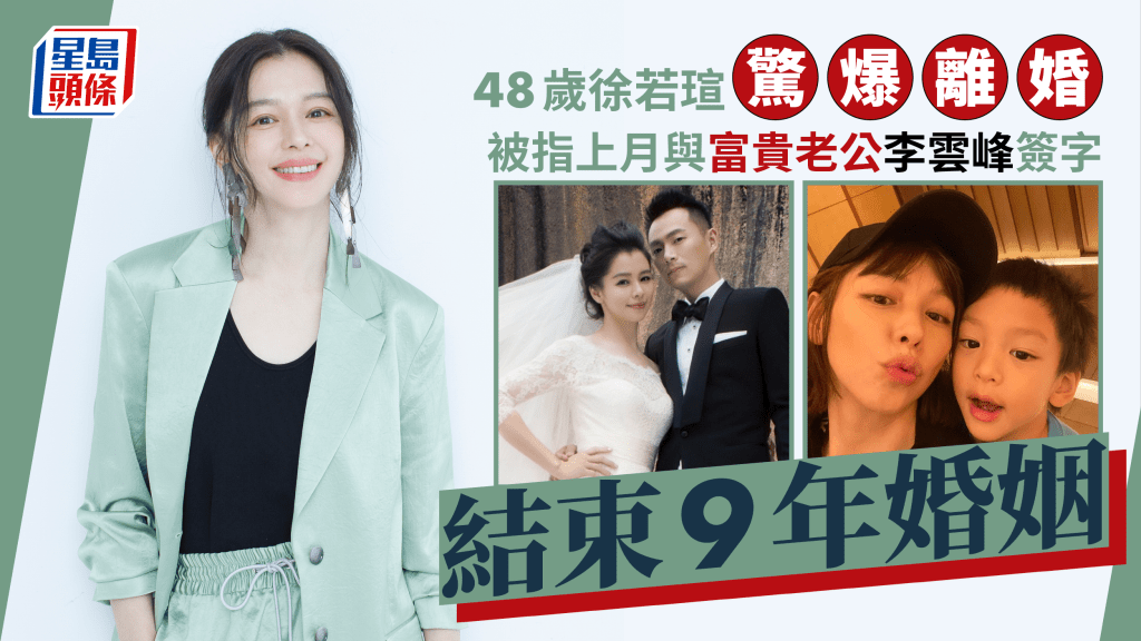 48歲徐若瑄驚爆離婚！被指上月與富貴老公李雲峰簽字 結束9年婚姻