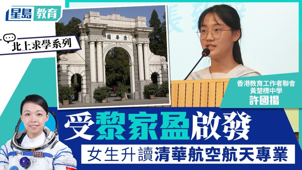 北上求学｜黄楚标中学女生 受黎家盈启发 升读清华航空航天专业