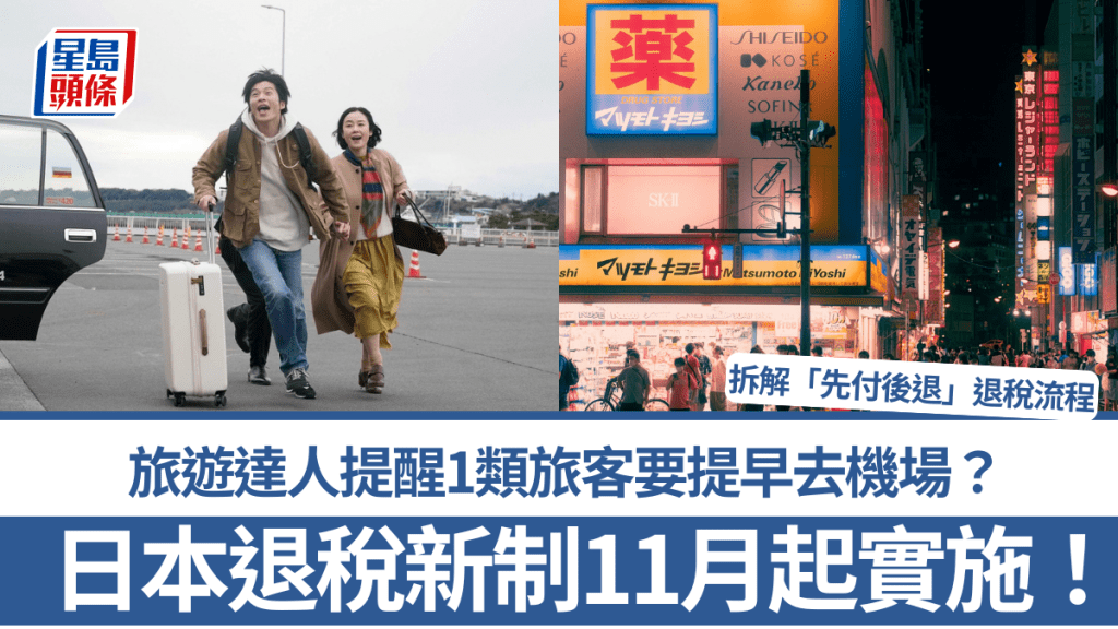 日本退税新制11月实施！旅游达人提醒1类旅客要提早去机场？拆解「先付后退」退税流程