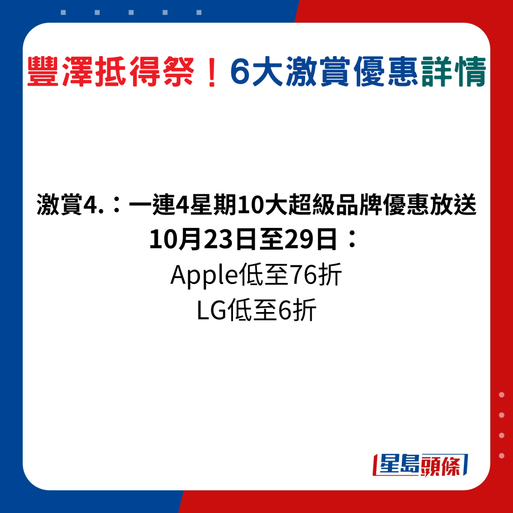 10月23日至29日： Apple低至76折、LG低至6折