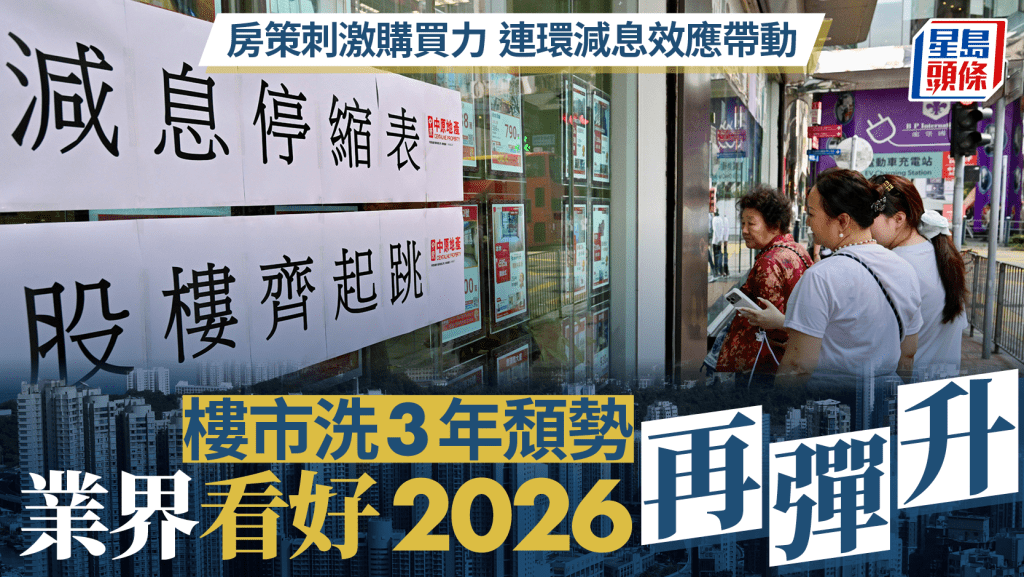 房策刺激購買力 連環減息效應帶動 樓市洗3年頹勢 業界看好2026再彈升｜2025年回顧
