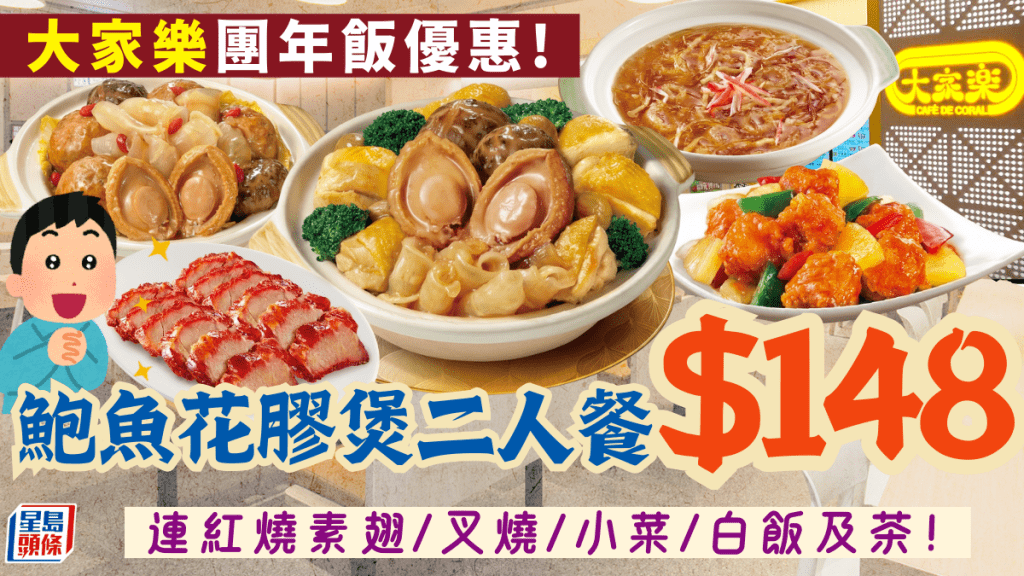 大家樂豪華團年飯優惠！鮑魚花膠煲二人餐$148 連紅燒素翅/叉燒/小菜 