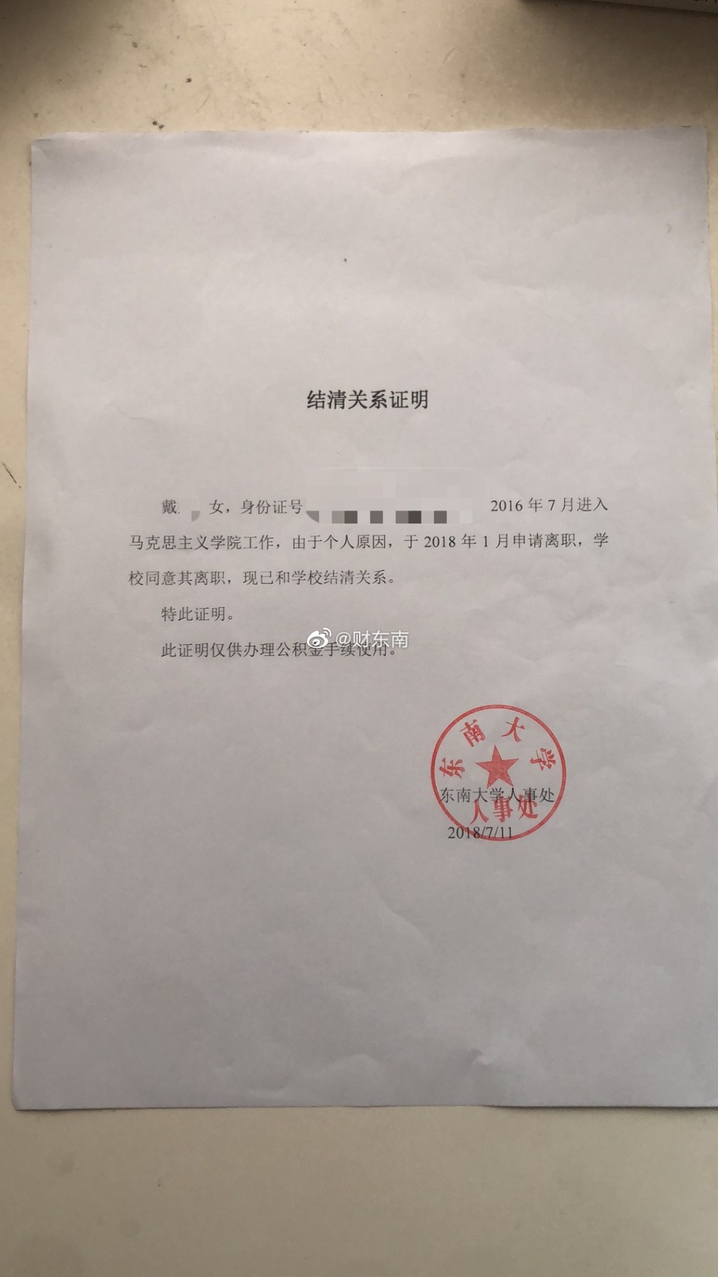 微博大V「財東南」貼出「財東南」還貼上3張文件，包括東南大學開出的「結清關係證明」。