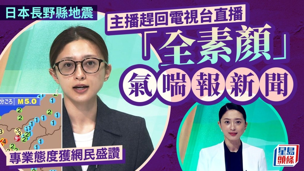 NHK長野分局女主播稻井清香有上妝（左）與地震素顏上鏡（右）的比較。 X / NHK截圖