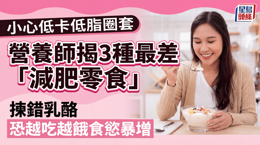 低卡低脂就安心吃？營養師揭3種最差「減肥零食」揀錯乳酪恐令人食慾暴增餓更快