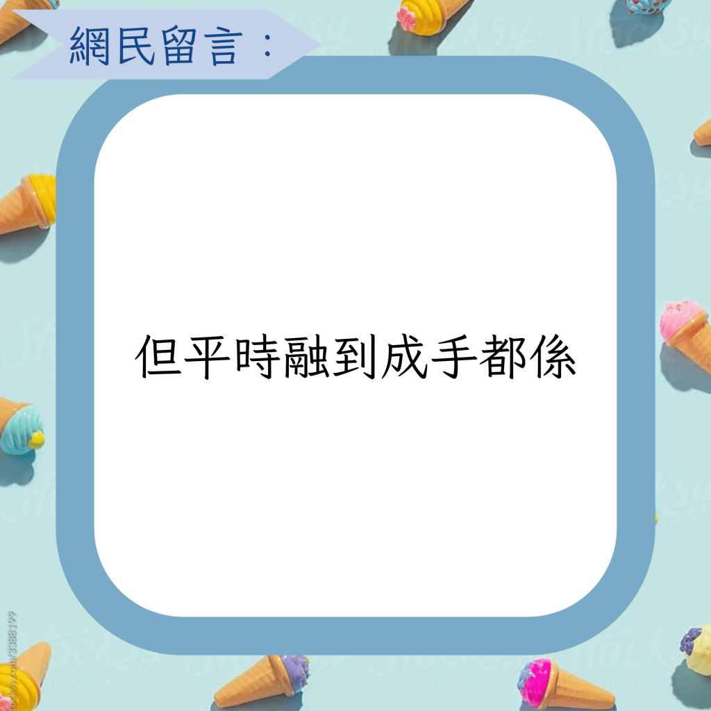 但平時融到成手都係
