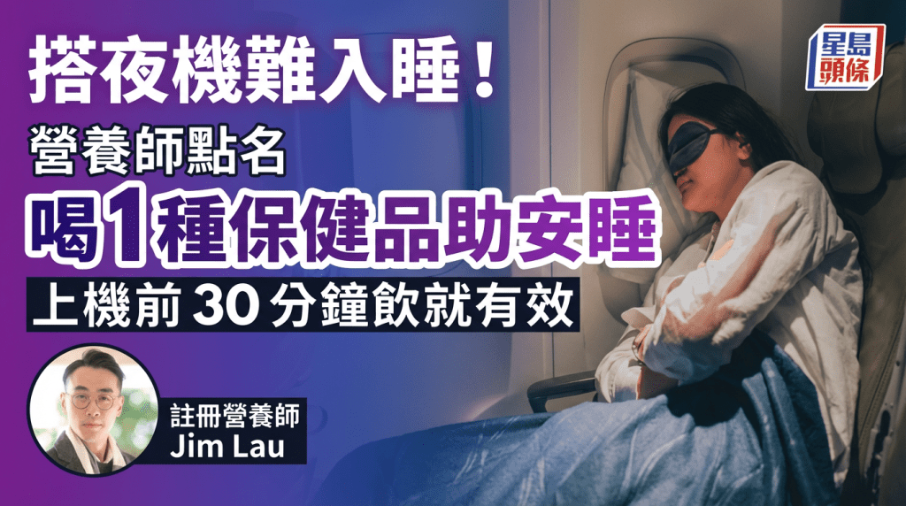 搭夜機難入睡！營養師點名喝1種保健品助安睡 上機前30分鐘飲就有效