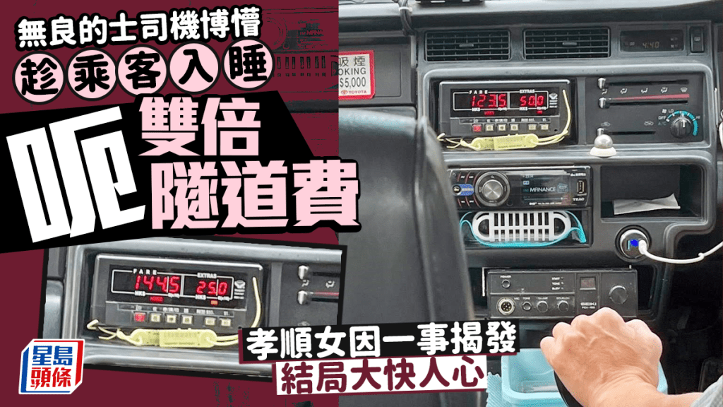 無良的士司機博懵 趁乘客入睡圖呃雙倍隧道費 孝順女因一事揭發 結局大快人心