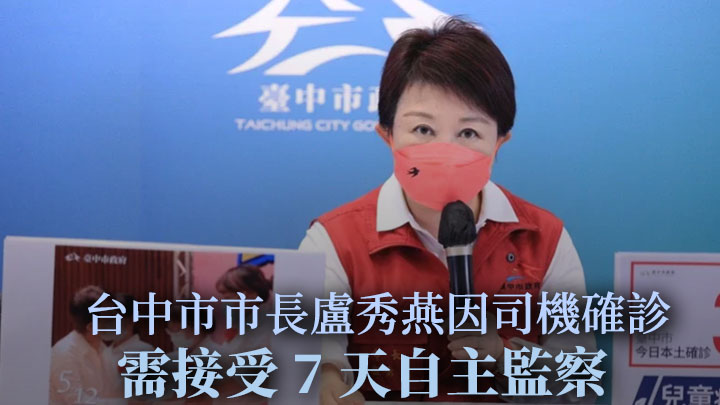 台中市政府證實該市市長盧秀燕的司機新冠確診，她本人將接受7天自主監察。網上圖片