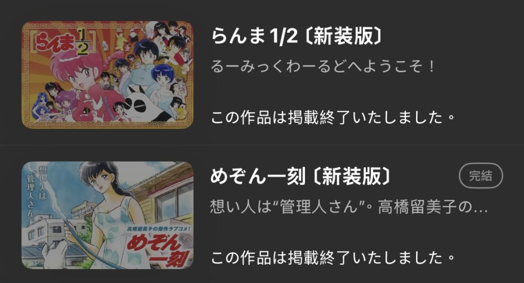 高桥留美子的作品已从“Manga One”下架。