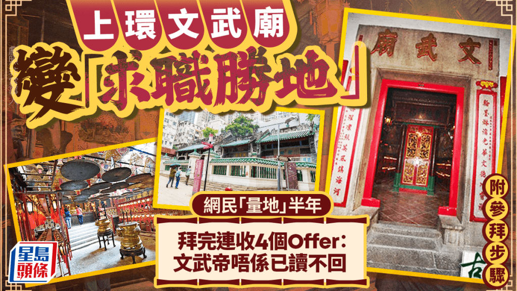 上環文武廟成「求職勝地」？網民搵工半年拜完即收Offer：要去還神！附參拜步驟