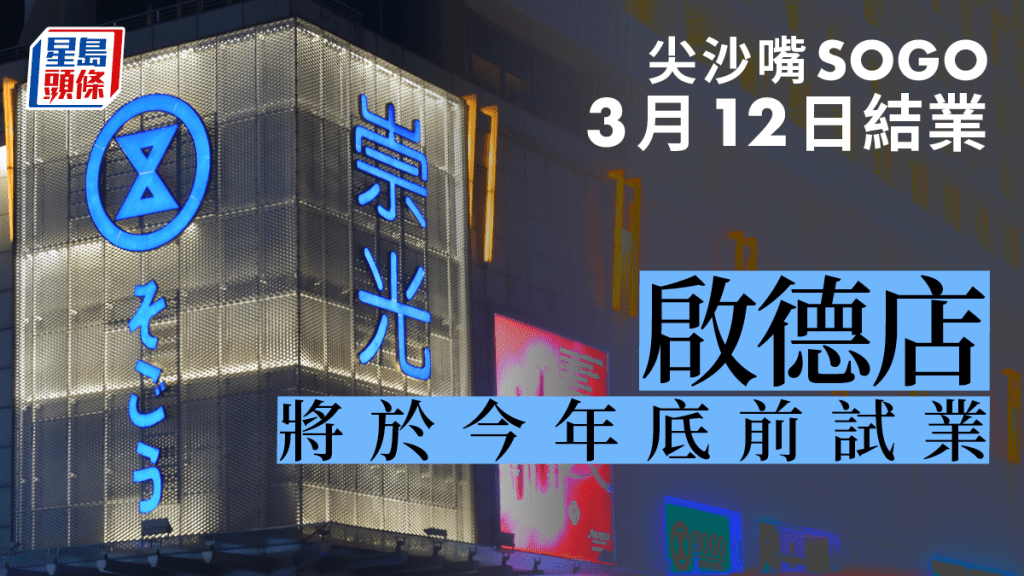 SOGO尖沙嘴分店因租約期滿將營業至3月12日。