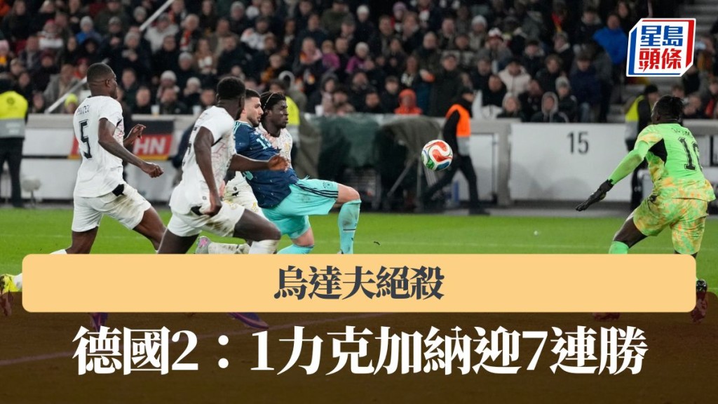 友誼賽｜烏達夫絕殺 德國2：1力克加納迎7連勝。美聯社