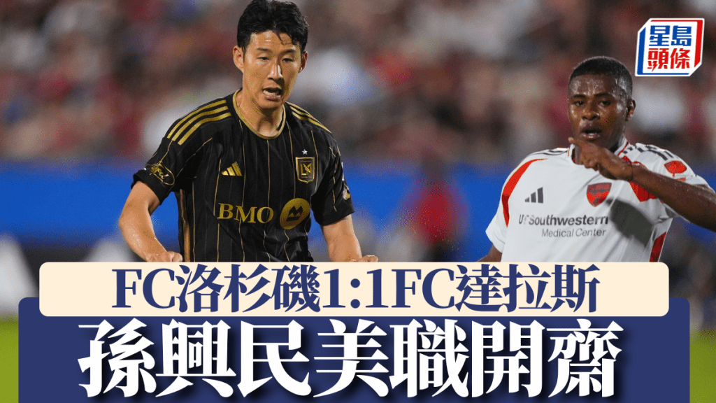 孫興民開齋，FC洛杉磯1:1FC達拉斯。美聯社