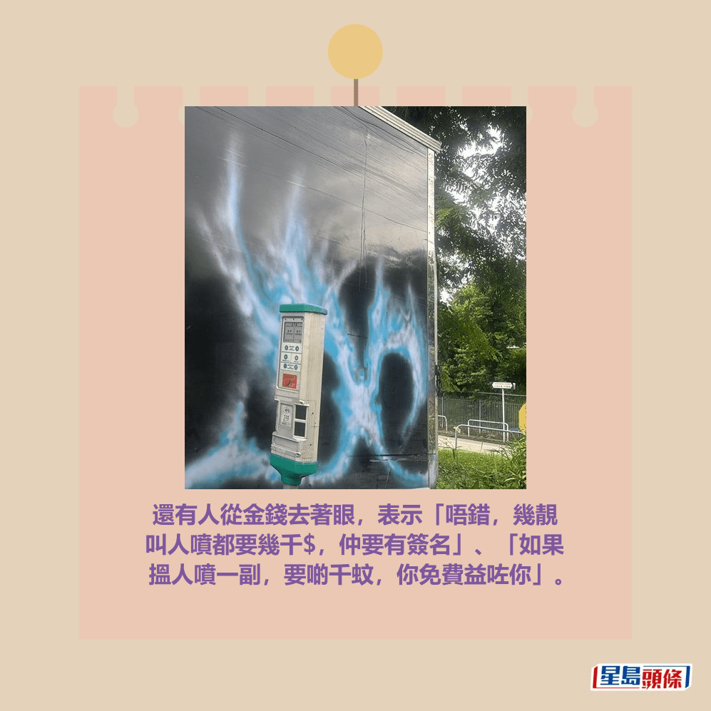 還有人從金錢去著眼,表示「唔錯,幾靚 叫人噴都要幾千$,仲要有簽名」、「如果 搵人噴一副,要啲千蚊,你免費益咗你」。fb「大埔 TAI PO」截圖 還有人從金錢去著眼,表示「唔錯,幾靚 叫人噴都要幾千$,仲要有簽名」、「如果 搵人噴一副,要啲千蚊,你免費益咗你」。fb「大埔 TAI PO」截圖