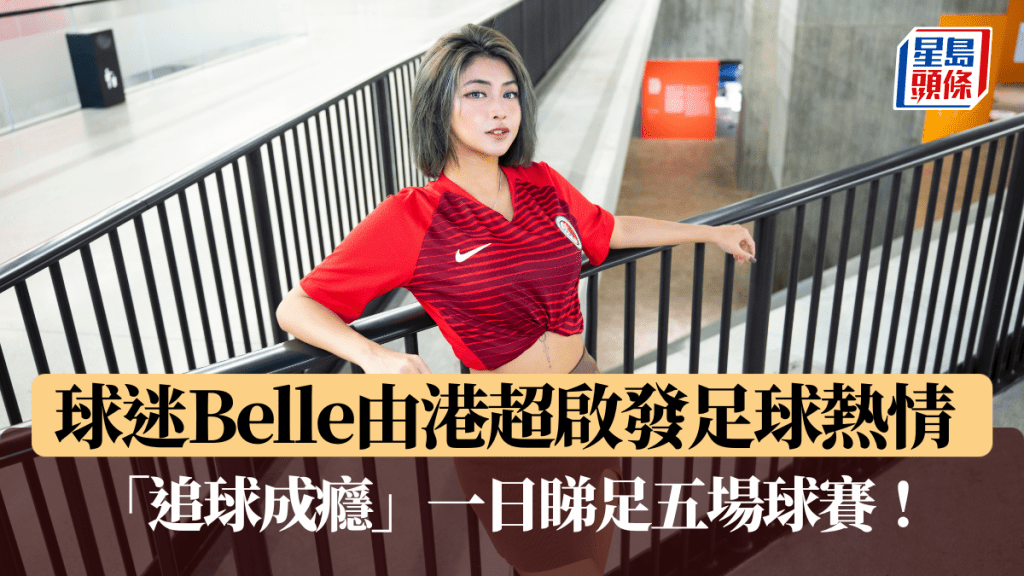 球迷Belle由港超啟發足球熱情 「追球成癮」一日睇足五場球賽
