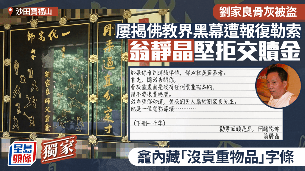 獨家︱劉家良骨灰龕被盜 翁靜晶屢揭佛教界黑幕遭報復勒索