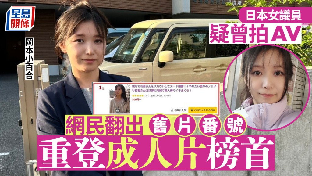 日女议员被爆疑曾拍AV  网民揪出番号旧片重登榜首