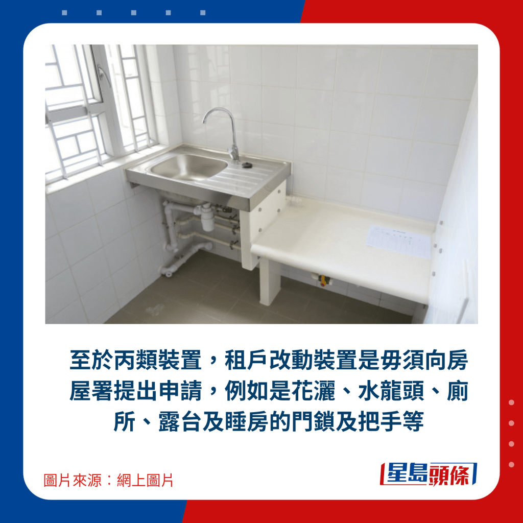 至于丙类装置，租户改动装置是毋须向房屋署提出申请，例如是花洒、水龙头、厕所、露台及睡房的门锁及把手等