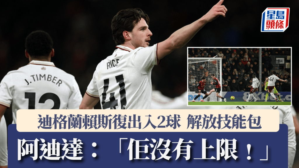 迪格蘭賴斯復出入2球，聯賽首梅開二度解放技能包。法新社