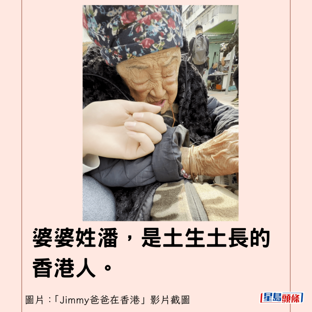婆婆姓潘，是土生土長的香港人。