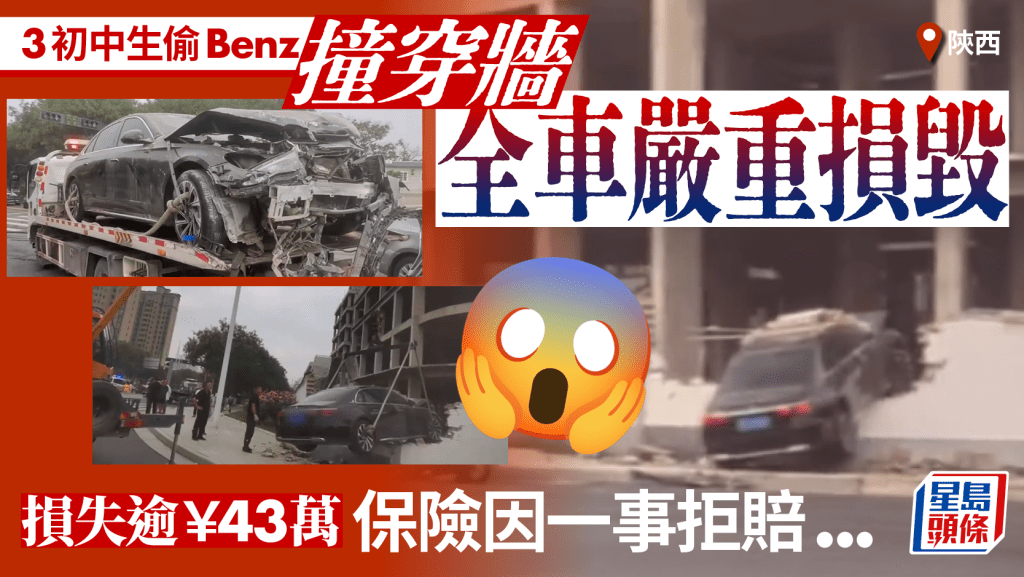 陝西有Benz車主，愛車被3名初中生偷去後撞毀，損失逾43萬元但索賠無門。三峽商報