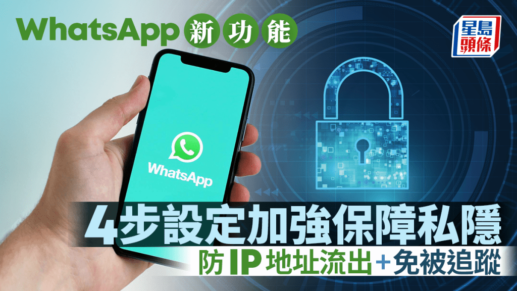WhatsApp新功能加強保障用戶私隱！防止IP地址流出/被追蹤 即睇4步輕鬆設定