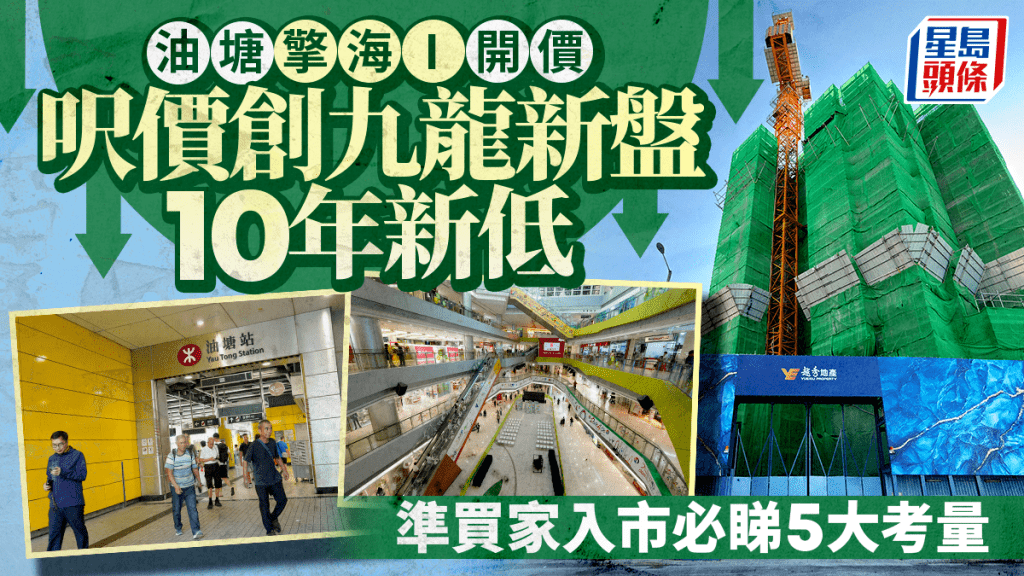 油塘擎海I呎價創九龍新盤10年新低 準買家入市必睇5大考量