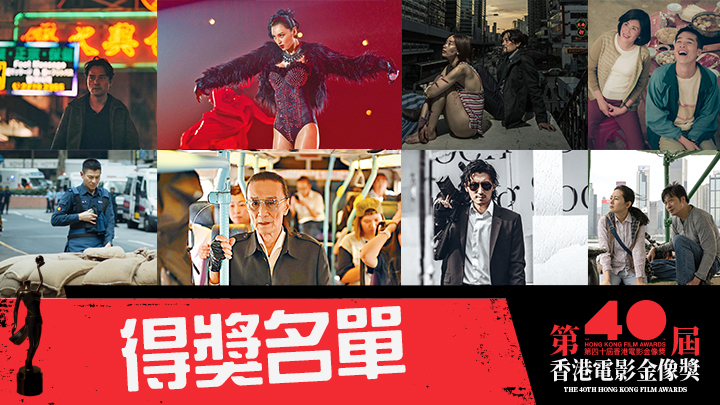 《第40屆香港電影金像獎》得獎名單。